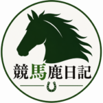 <strong>競馬鹿管理人</strong>