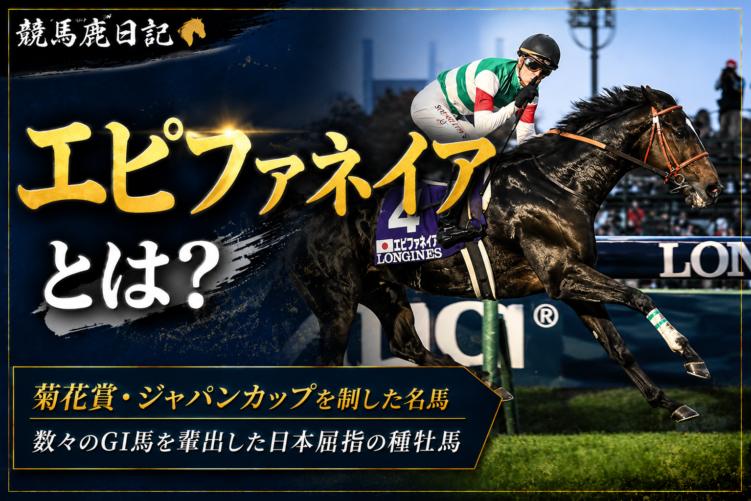 エピファネイアとは？戦績・種牡馬としての功績をわかりやすく解説