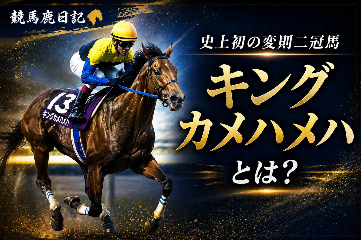 キングカメハメハとは？戦績・種牡馬としての功績をわかりやすく解説