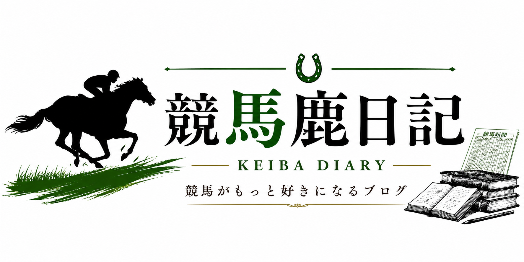 競馬鹿日記