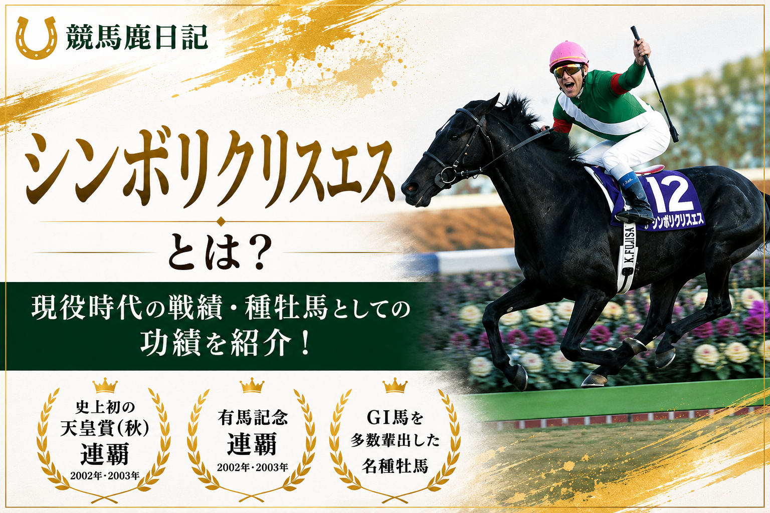 シンボリクリスエスとは？戦績・種牡馬としての功績をわかりやすく紹介