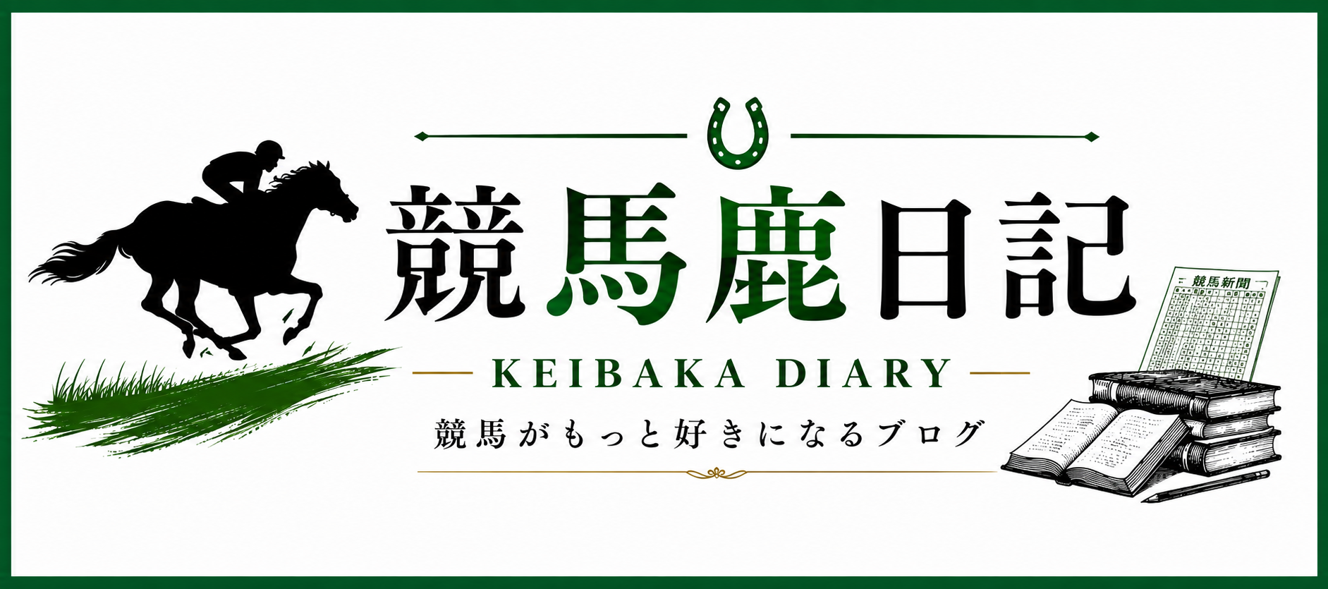 競馬鹿日記